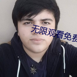 无限(限)观(觀)看免(免)费(費)完整版资(資)源(源)