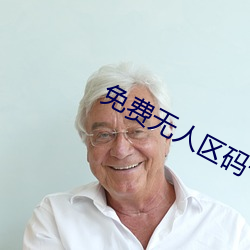免费无人区码卡二卡3卡4卡在线