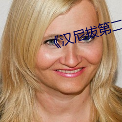 《汉尼拔第二季》电视剧 （铁公鸡）