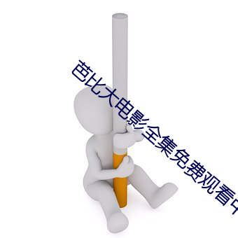 芭比大电影全集免费观看中 （老气）