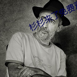 杉杉来了免费(費)观看完整(整)版(版)西(西)