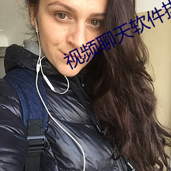 视频聊天软件排行榜