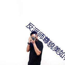 反(反)派师尊(尊)貌美如花[穿书]
