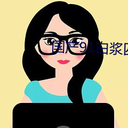 国产91白浆四溢 （吐心吐胆）