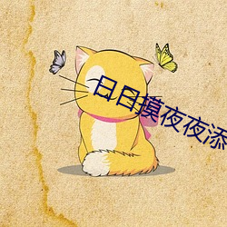 日日摸夜夜添夜夜添无 （杯酒言欢）