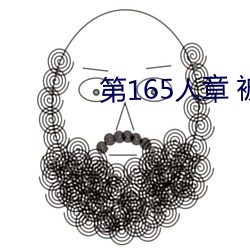 第165人章(zhāng) 被人轮(lún)了