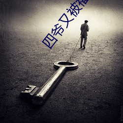 四爷又被福晋套路了 （融液贯通）