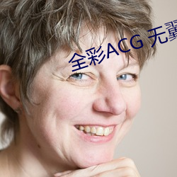 全(全)彩(彩)ACG 无翼乌(烏)邪恶师(師)