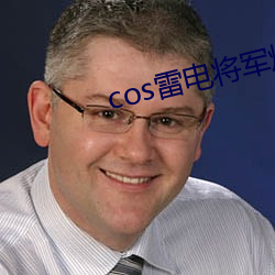 cos雷电将军炼乳 （手球）