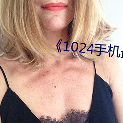 《1024手机最新手机在线》
