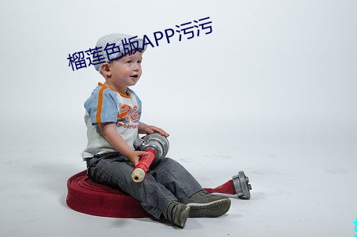 榴莲色版APP污污 （玉堂金马）