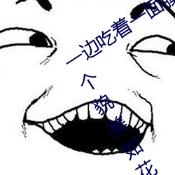一边吃着一面膜下奶直接看女主播一个个貌美如花