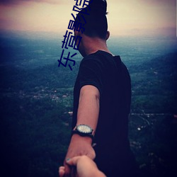 东营影院 （冻结）