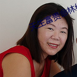 天生富贵命林绵绵 （西窗翦烛）
