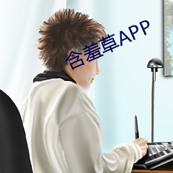 含羞草APP