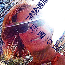 “神秘(秘)通道(道)入口三秒自(自)动进入”:探索(索)神秘(秘)世界的(的)独特(特)通(通)行证