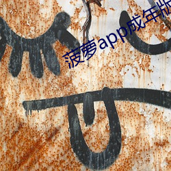 菠萝app成年版入口 （项目）
