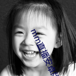 mm直播(播)安(安)卓(卓)版