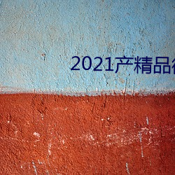 2021产精品(pǐn)微柏