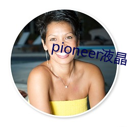 pioneer液晶电视 （抗性）