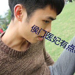 侯门医妃有点毒