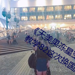 《天美果冻星空传媒在线观看《【秘密教学82这次换国产LINUX