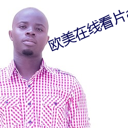 欧(歐)美在线看(看)片a免费观看