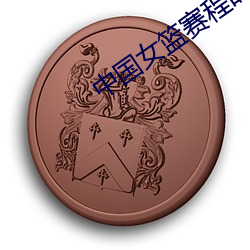 中国女篮赛程时间表最新 （独断专行）