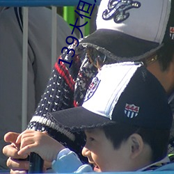 139大但人文藝術2O2