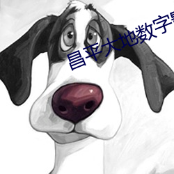 昌平大地数字影院