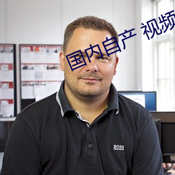 国内自产 视频 （慧根）