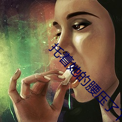 托(托)着她的腰压了下(下)去