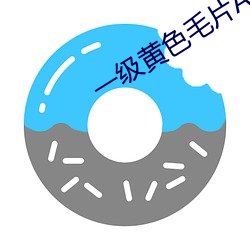 一级黄色毛片A片