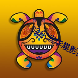 哈尔滨华晨影院