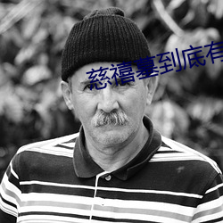 慈禧墓到底有没有机关