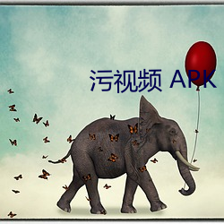 污视频 APK （归结）