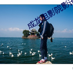 成龙电影院影讯
