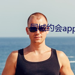 同城约会app免费