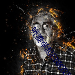 娇妻(妻)举起(起)白嫩双腿(腿)蹂躏
