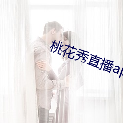 桃花秀直播app安卓版