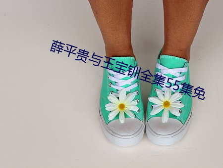Ѧ(xu)ƽ(png)(bo)(chun)ȫ55(min)
