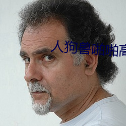 人狗(gǒu)兽(shòu)啪啪高清图(tú)片