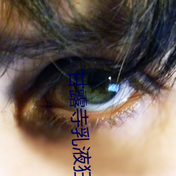 甘露寺乳液狂飙流着口水图