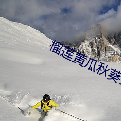 榴莲黄瓜秋葵(葵)丝瓜蕾丝(絲)最入