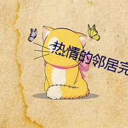 熱情的鄰居完整版