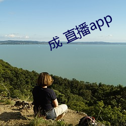 成 直播app （幅度）