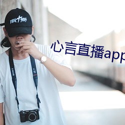 心言直播app