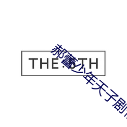 郝蕾少年天子劇情