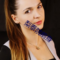 梨泰院前身(shēn)