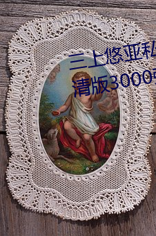 三上悠亚私房(房)照套图写真(真)合集(高清版3000张免(免)费领取)